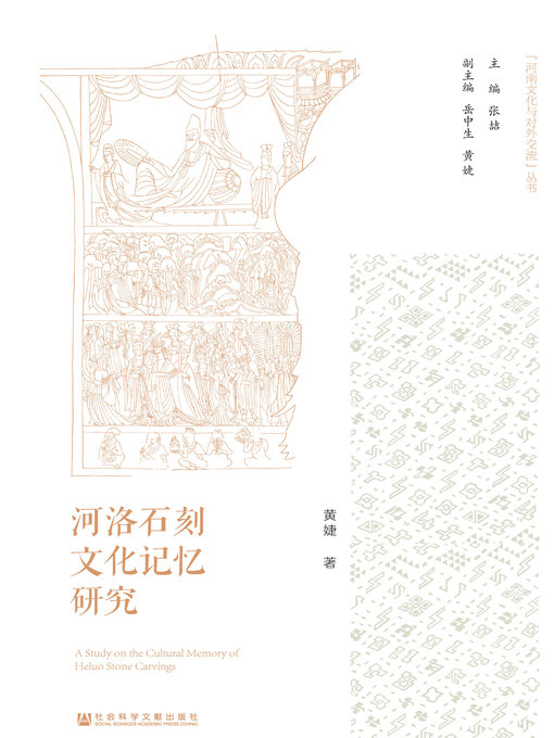 Title details for 河洛石刻文化记忆研究 by 黄婕著 - Available